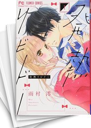 [中古]発熱リビドー (1-6巻 全巻)
