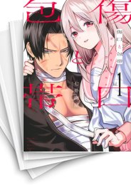 [中古]傷口と包帯 (1-5巻)