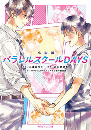 [ライトノベル]小説版 パラレルスクールDAYS (全1冊)