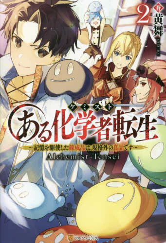 [ライトノベル]ある化学者転生 〜記憶を駆使した錬成品は、規格外の良品です〜 (全2冊)