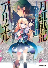 [ライトノベル]月虹戦記アリエル ――七色の瞳を持つ王女 (全2冊)