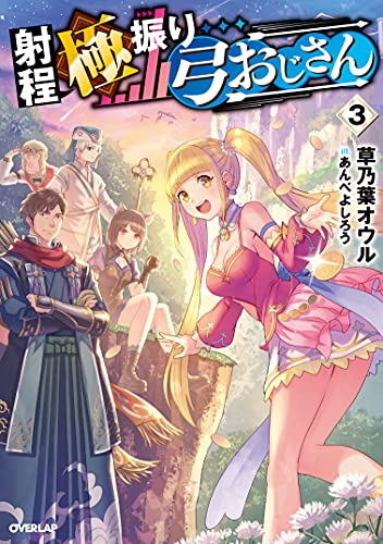 [ライトノベル]射程極振り弓おじさん (全3冊)