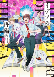 [ライトノベル]イデアの再臨 (全1冊)