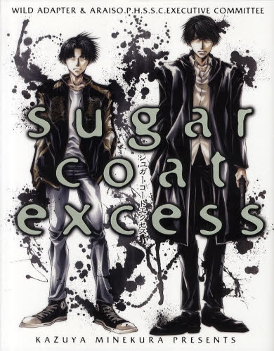 sugar coat excess (1巻 全巻)