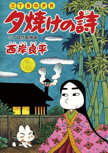 三丁目の夕日 夕焼けの詩（５８）