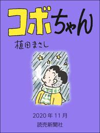 コボちゃん　2020年11月