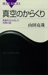 真空のからくり　質量を生み出した空間の謎