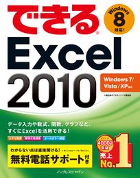 できるExcel 2010 Windows 7/Vista/XP対応