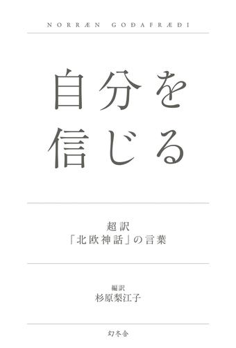 自分を信じる 超訳「北欧神話」の言葉