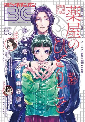 月刊ビッグガンガン 2019 Vol.08 | 漫画全巻ドットコム