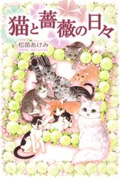 猫と薔薇の日々