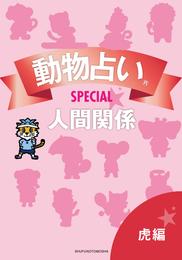 動物占い(R)ＳＰＥＣＩＡＬ　人間関係【分冊版　虎編】