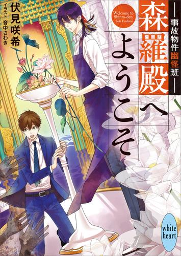 事故物件幽怪班　森羅殿へようこそ　カバーイラスト特別版付き