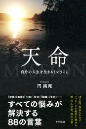 天命（きずな出版）　自分の人生を生きるということ