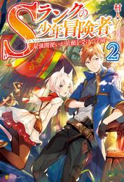 Sランクの少年冒険者　～最強闇使いが依頼を受けて学園へ～２