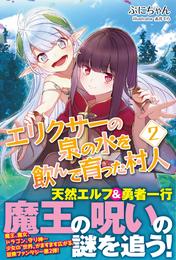 エリクサーの泉の水を飲んで育った村人【電子版特典付】 2 冊セット 全巻