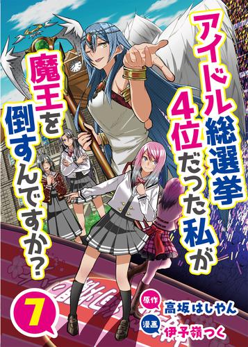 アイドル総選挙4位だった私が魔王を倒すんですか？7