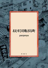 おむすびの転がる町　1巻