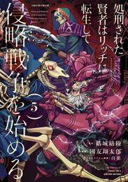 処刑された賢者はリッチに転生して侵略戦争を始める 5巻
