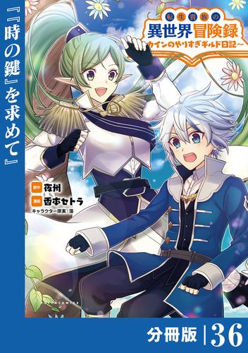 転生貴族の異世界冒険録～カインのやりすぎギルド日記～【分冊版】(ポルカコミックス)３６