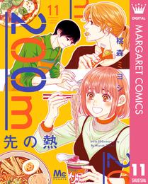 200m先の熱 11 冊セット 最新刊まで