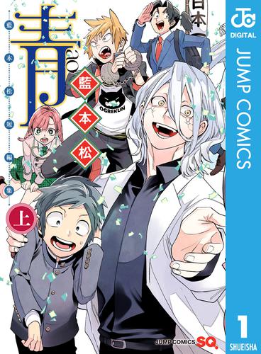 電子版 青 藍本松短編集 上巻 藍本松 漫画全巻ドットコム