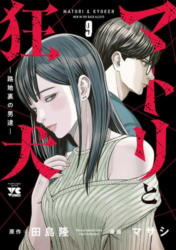 マトリと狂犬 ―路地裏の男達― 9 冊セット 最新刊まで