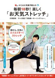 かたおか気象予報士の毎朝10秒！楽しく「お天気ストレッチ」