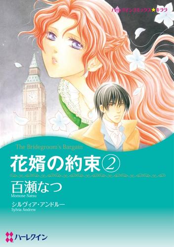 花婿の約束 ２【分冊】 6巻