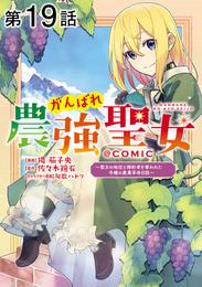 【単話版】がんばれ農強聖女～聖女の地位と婚約者を奪われた令嬢の農業革命日誌～@COMIC 第19話