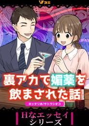 裏アカで媚薬を飲まされた話 8 冊セット 最新刊まで