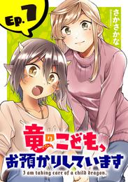 竜のこども、お預かりしています(話売り)　#7