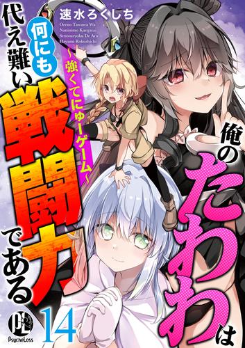 俺のたわわは何にも代え難い戦闘力である～強くてにゅーゲーム～ 14 冊セット 最新刊まで