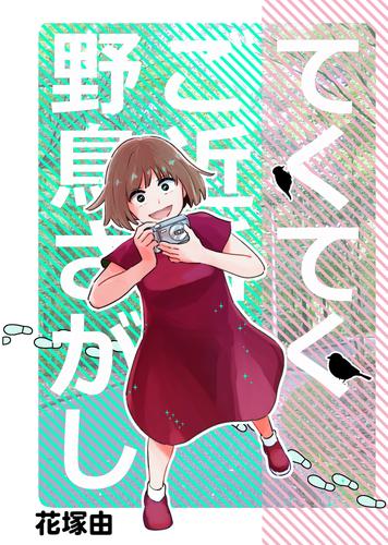 てくてくご近所野鳥さがし