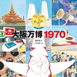 大阪万博1970 (1巻 最新刊)