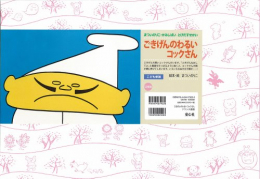 ごきげんのわるいコックさん―フランス語版(まついのりこ・かみしばいとびだすせかい)