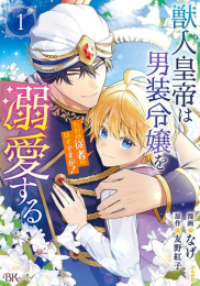 獣人皇帝は男装令嬢を溺愛する ただの従者のはずですが! (1巻 最新刊)