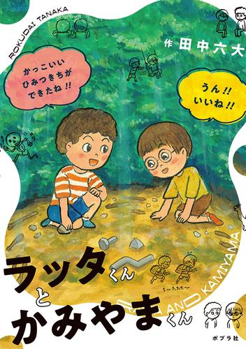 ラッタくんとかみやまくん (1巻 全巻)