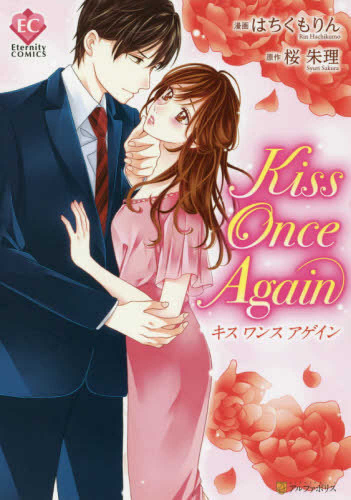 kiss once again (1巻 全巻)