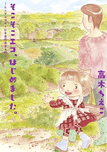 そこそこエコ、はじめました。 -シングルマザーの半自給自足入門- (1巻 全巻)