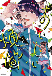 おいしい煩悩 (1-2巻 全巻)