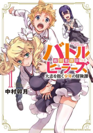 バトルヒーラーズ 大志を抱く少年の冒険譚 (1巻 最新刊)