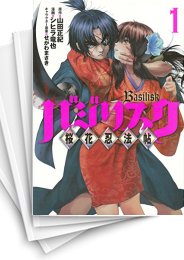 [中古]バジリスク -桜花忍法帖- (1-7巻 全巻)