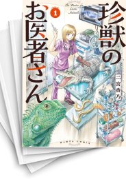 [中古]珍獣のお医者さん (1-5巻)