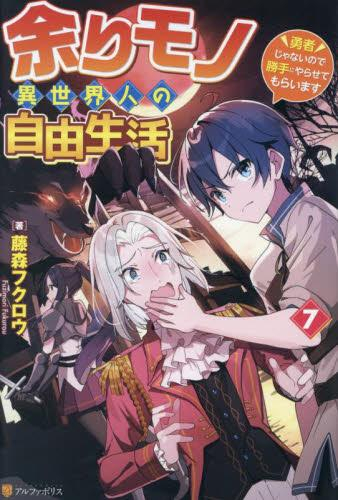 [ライトノベル]余りモノ異世界人の自由生活 (全7冊)