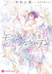 [ライトノベル]モフリーノ先生とないしょのなつやすみ (全1冊)