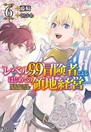 [ライトノベル]レベル99冒険者によるはじめての領地経営 (全6冊)