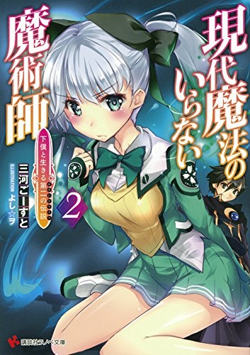 [ライトノベル]現代魔法のいらない魔術師 下僕と生きる第二の伝説 (全2冊)