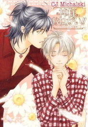 神様、おねがい!! (1巻 全巻)