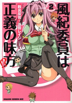 風紀委員は正義の味方 1 2巻 全巻 漫画全巻ドットコム